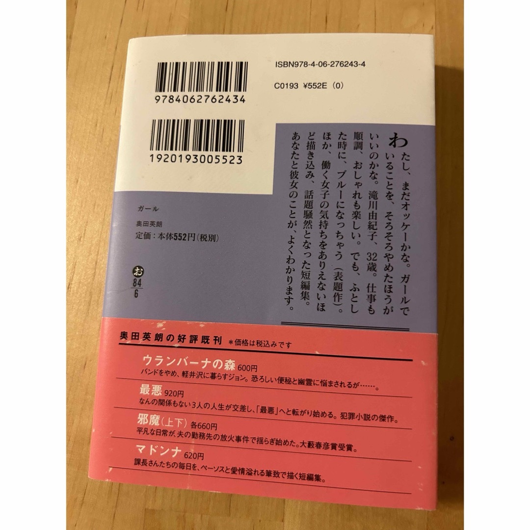 ガール　奥田英朗 エンタメ/ホビーの本(文学/小説)の商品写真