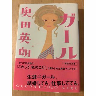 ガール　奥田英朗(文学/小説)