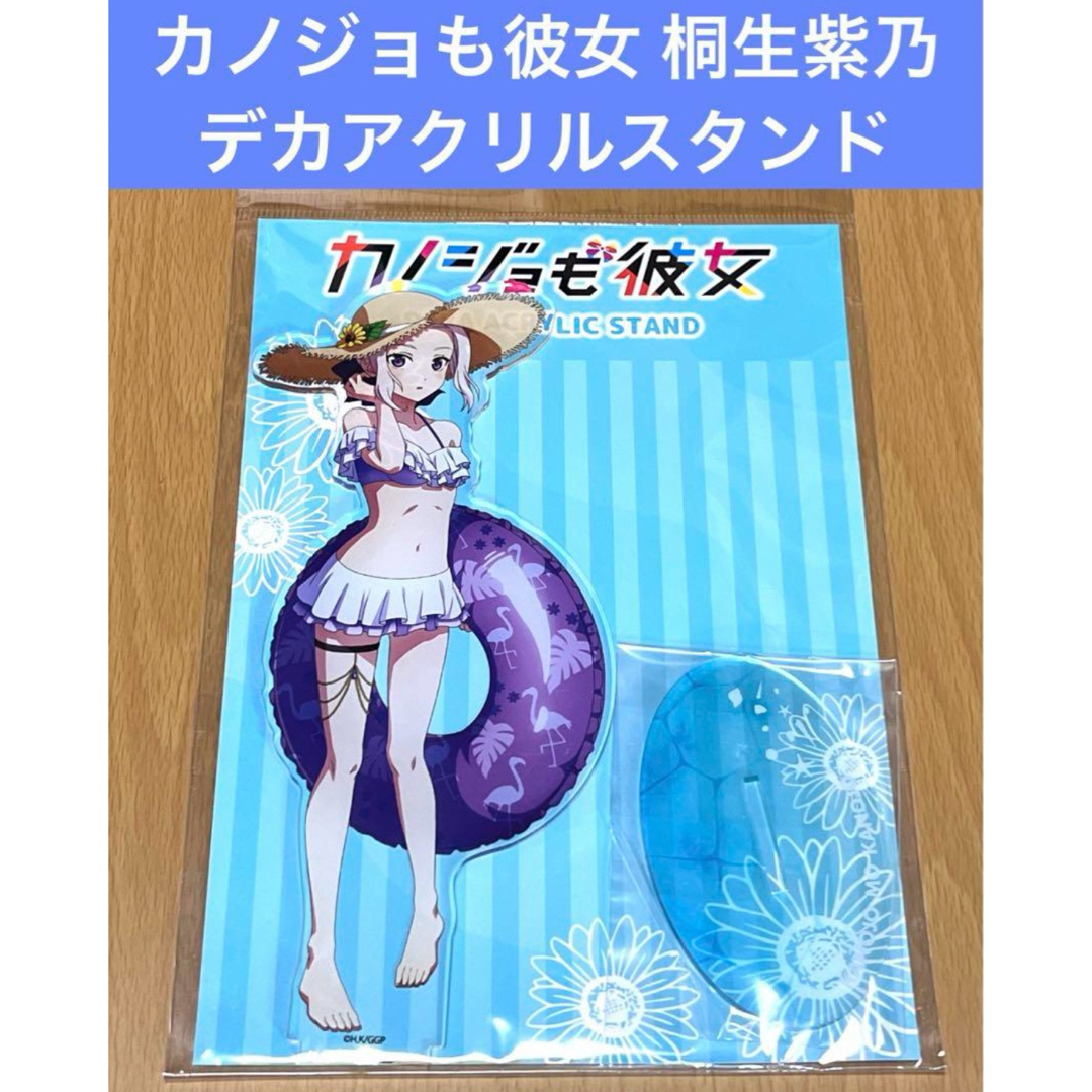 カノジョも彼女 桐生紫乃 水着 デカアクリルスタンド エンタメ/ホビーのアニメグッズ(その他)の商品写真