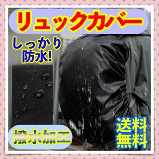 リュックカバー リュックサックカバー バックパックカバー ブラック 防水 撥水(その他)