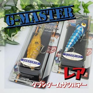 G-MASTER ジーマスター グランダームサシルアー レア 未開封(ルアー用品)