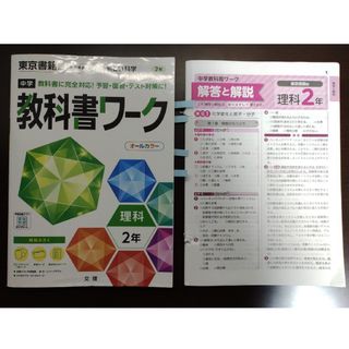 中学教科書ワーク東京書籍版理科２年(語学/参考書)