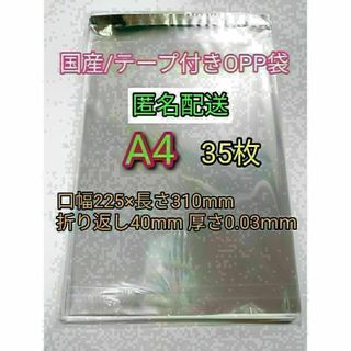 A4 テープ付きOPP袋35枚 ラッピング 透明ビニール袋 ポイント消化 梱包(ラッピング/包装)