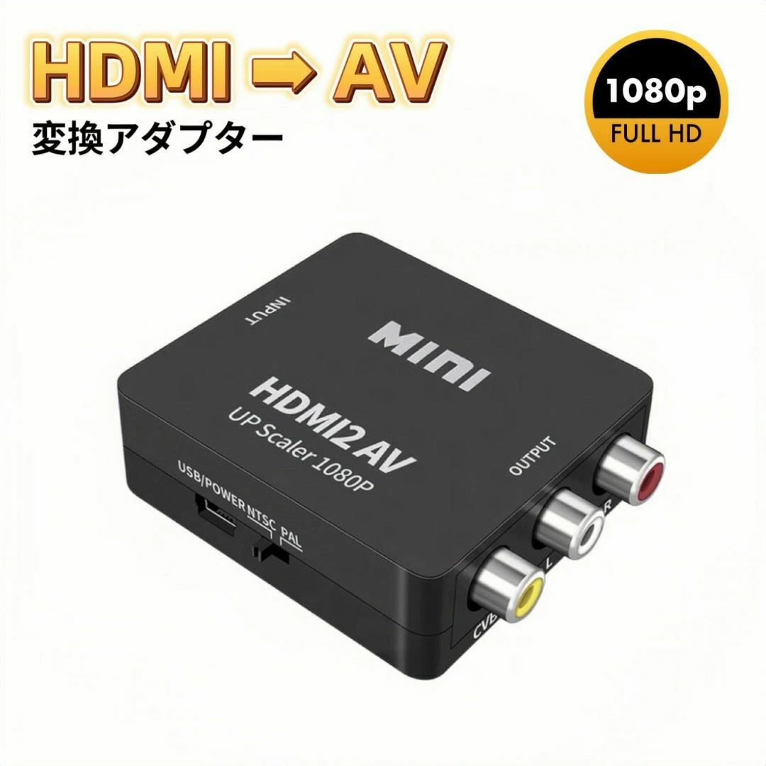 HDMI RCA 変換アダプタ HDMI to AV コンバーター ブラック スマホ/家電/カメラのテレビ/映像機器(映像用ケーブル)の商品写真