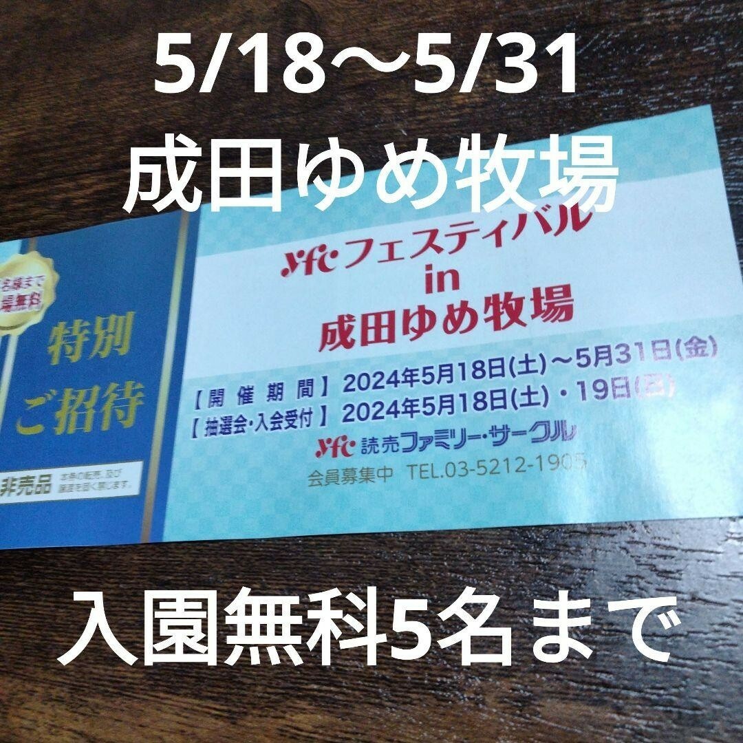 5/18～5/31　成田ゆめ牧場　入園無科5名まで　招待券　チケット チケットの施設利用券(遊園地/テーマパーク)の商品写真