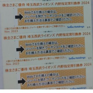 西武株主優待･埼玉西武ライオンズ内野指定席引換券３枚(ベルーナドーム)(その他)