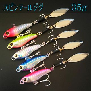 スピンテールジグ 35ｇ5個セット シーバス ヒラメ 青物 パワーブレード好きに(ルアー用品)