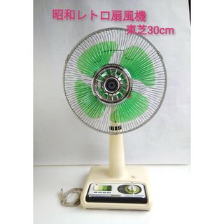 昭和ﾚﾄﾛ扇風機　東芝30cm　お座敷扇 (水蓮)(扇風機)