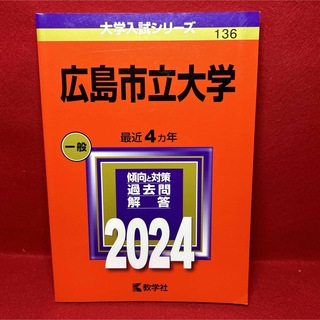 広島市立大学2024　赤本(語学/参考書)