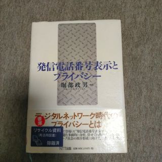 発信電話番号表示とプライバシ－(科学/技術)