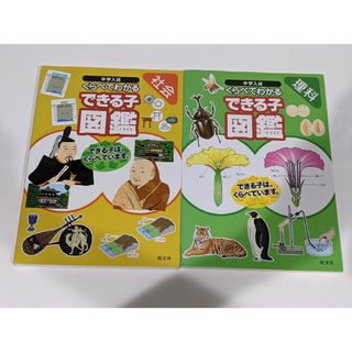 中学入試 くらべてわかるできる子図鑑 社会・理科 2冊セット(語学/参考書)