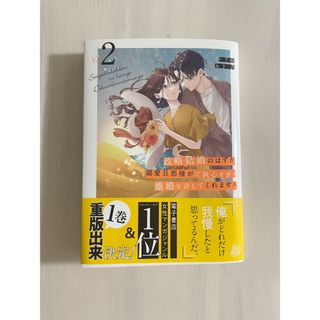 政略結婚のはずが、溺愛旦那様がご執心すぎて離婚を許してくれません(女性漫画)