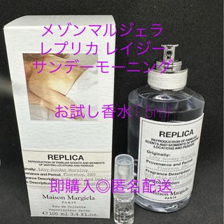 メゾンマルジェラレイジーサンデーモーニングお試し香水1.5ml (ユニセックス)