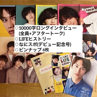 なにわ男子 10000字インタビュー myojo 通常版 ピンナップ 新聞等