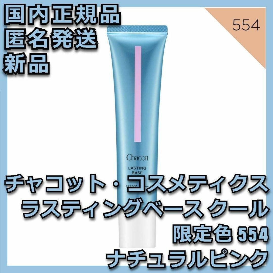 Chacott COSMETICS(チャコットコスメティクス)のセットアテニアローズ&チャコットパウダー&ラスティングベース クール 554 コスメ/美容のベースメイク/化粧品(化粧下地)の商品写真