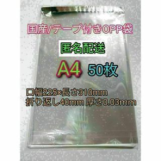 A4 テープ付きOPP袋50枚 ラッピング 透明ビニール袋 ポイント消化 梱包(ラッピング/包装)