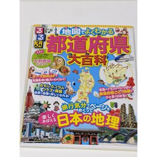 るるぶ 地図でよくわかる　都道府県大百科