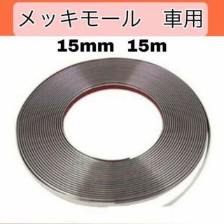 メッキモール 車用 ボディー バンパー 幅15mm 長さ15m(車外アクセサリ)