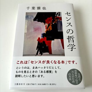 センスの哲学　千葉雅也(人文/社会)