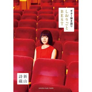 ギター弾き語り 新山詩織 『しおりごと-BEST-』(その他)