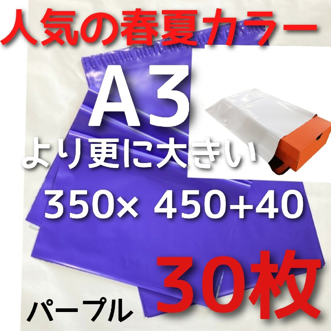 パープル◆◇ 宅配ビニール袋a3 メルカリ便配送袋 メルカリストア梱包資材 インテリア/住まい/日用品のオフィス用品(ラッピング/包装)の商品写真