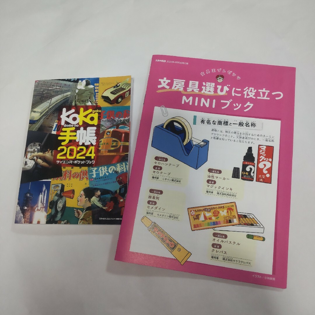 お子さま 手帳 2024年4月～ 子供の科学 エンタメ/ホビーの雑誌(趣味/スポーツ)の商品写真