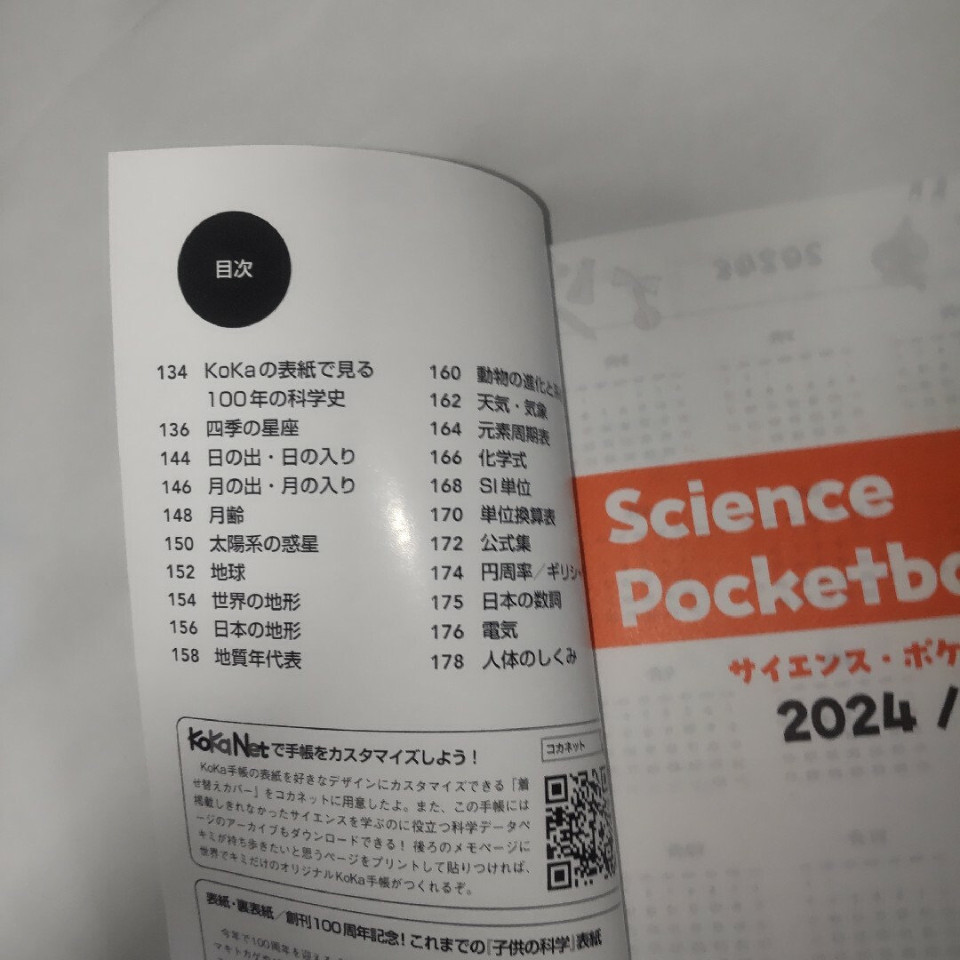 お子さま 手帳 2024年4月～ 子供の科学 エンタメ/ホビーの雑誌(趣味/スポーツ)の商品写真