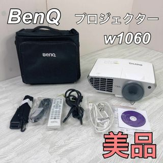 【美品】BENQ W1060 フルHD プロジェクター(プロジェクター)