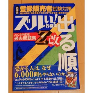 ズルい！合格法シリーズ医薬品登録販売者試験対策出る順2023年度版過去問題集Z改(資格/検定)