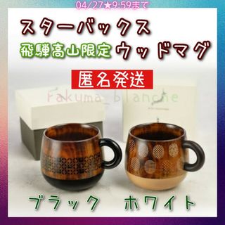 スターバックス(Starbucks)のスターバックス ウッドマグ 2色セット(ブラック ホワイト) 漆芸 コレクション(漆芸)