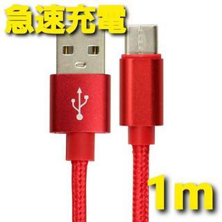 Android 充電器 タイプC 充電 ケーブル1m 急速 ナイロン レッド(バッテリー/充電器)