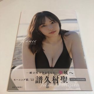 モーニング娘。’２２譜久村聖写真集『ｇｌａｎｃｅ』DVD付き　未読(アート/エンタメ)