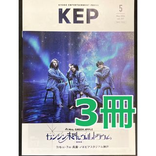 関西限定‼️KEP 2024年5月　Mrs.GREEN APPLE ミセス ３冊(ミュージシャン)