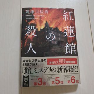 紅蓮館の殺人(その他)