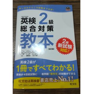 オウブンシャ(旺文社)の英検２級総合対策教本(資格/検定)