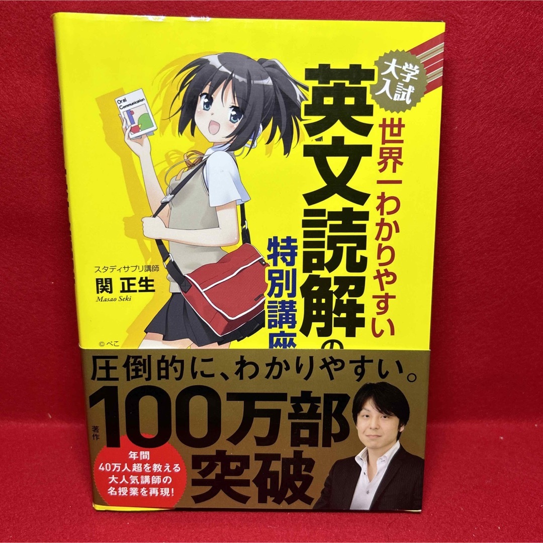 大学入試 世界一わかりやすい 英文読解の特別講座 エンタメ/ホビーの本(語学/参考書)の商品写真