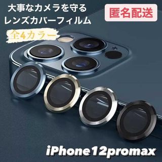 iPhone12prpmax専用 レンズカバー フィルム(iPhoneケース)