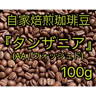 【自家焙煎珈琲豆】 『タンザニア AA』〜ンゴロ ンゴロ〜(コーヒー)