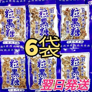 ★沖縄特産★　金城　粒黒糖　6袋(菓子/デザート)