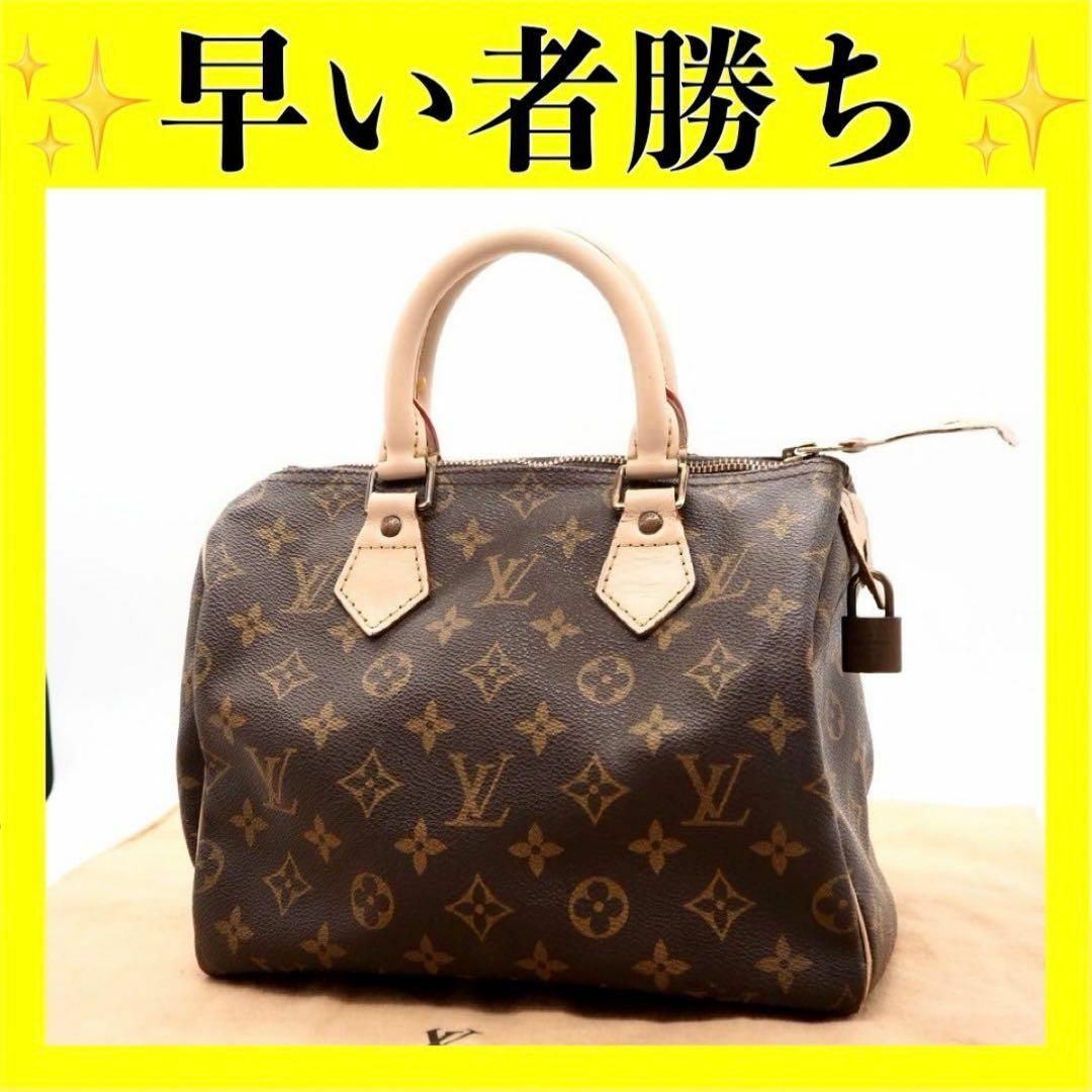 LOUIS VUITTON(ルイヴィトン)の【お買い得！】ルイ ヴィトン　モノグラム　スピーディ25 ハンドバッグ レディースのバッグ(ハンドバッグ)の商品写真