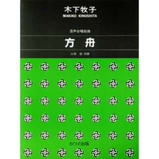 混声合唱組曲　方舟／木下牧子(著者),大岡信(著者)(楽譜)