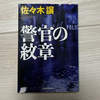 警官の紋章 【本 小説 警察】(その他)