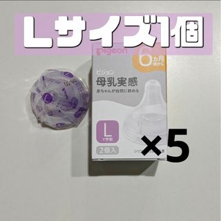 ピジョン(Pigeon)のピジョン 母乳実感 乳首 L 5個 新品 Pigeon(哺乳ビン用乳首)