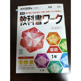 中学教科書ワーク光村図書版国語１年(語学/参考書)