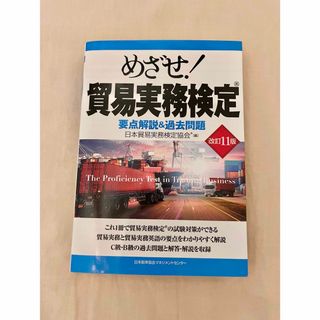 めざせ!貿易実務検定 : 要点解説&過去問題(資格/検定)