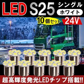 10個 24V S25シングルG18 （1156 BA15s）9連 LED 電球