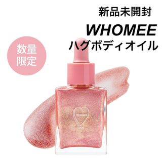 フーミー(WHOMEE)のWHOMEE フーミー ハグボディオイル 20ml 限定(ボディオイル)