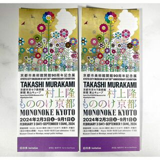 ２枚セット 村上隆 もののけ京都 展覧会 入場券(美術館/博物館)