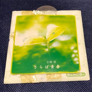 レア？小椋佳「さらば青春」シングルCD 非売品　再生確認済み さらば青春(ポップス/ロック(邦楽))