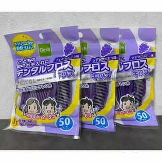 キシリトール配合 デンタルフロス キッズ　50本入3袋セット(歯ブラシ/デンタルフロス)